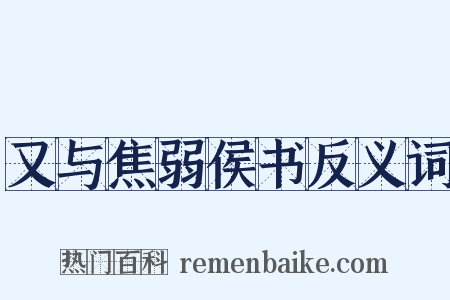 又与焦弱侯书反义词是什么意思的图片